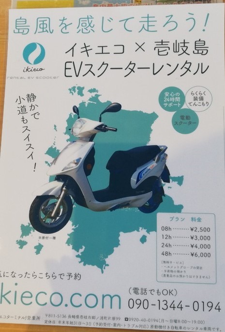 壱岐　イキエコ　レンタカー　レンタバイク　電気バイク　写真