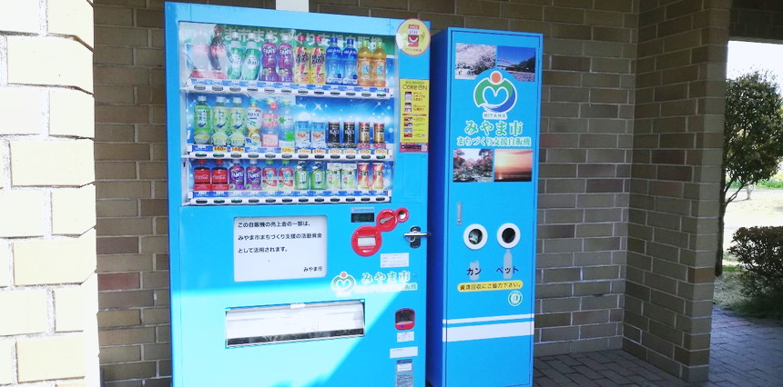 高田濃施山公園自動販売機